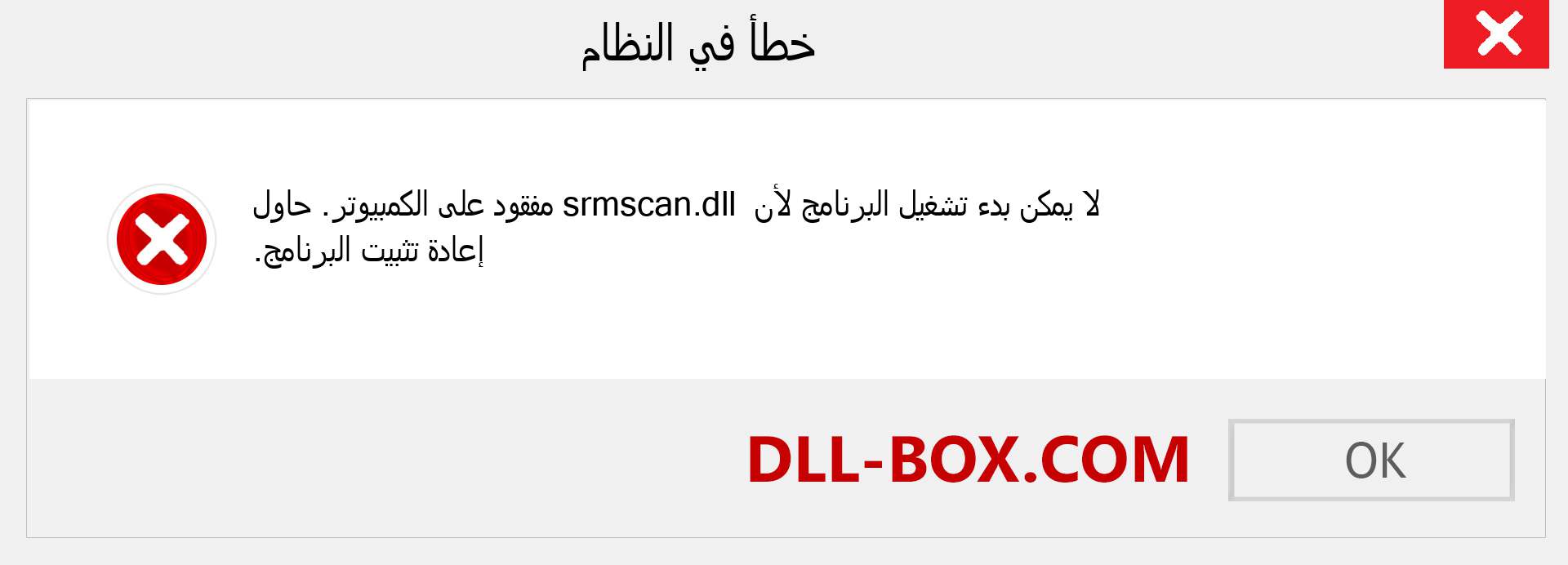 ملف srmscan.dll مفقود ؟. التنزيل لنظام التشغيل Windows 7 و 8 و 10 - إصلاح خطأ srmscan dll المفقود على Windows والصور والصور