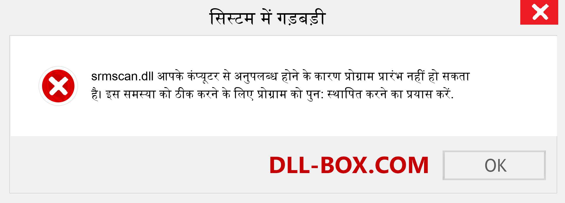 srmscan.dll फ़ाइल गुम है?. विंडोज 7, 8, 10 के लिए डाउनलोड करें - विंडोज, फोटो, इमेज पर srmscan dll मिसिंग एरर को ठीक करें